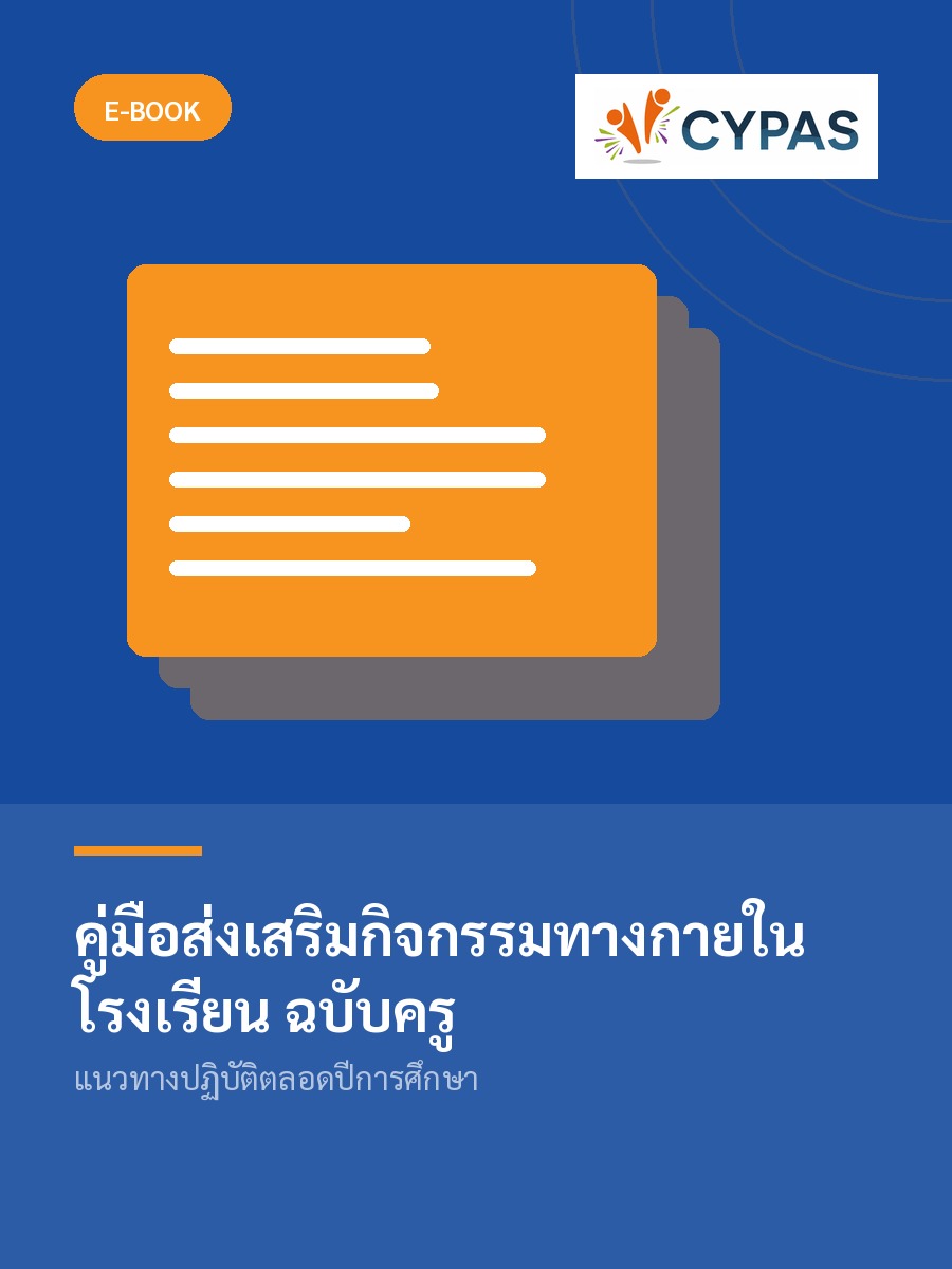 คู่มือส่งเสริมกิจกรรมทางกายในโรงเรียน ฉบับครู