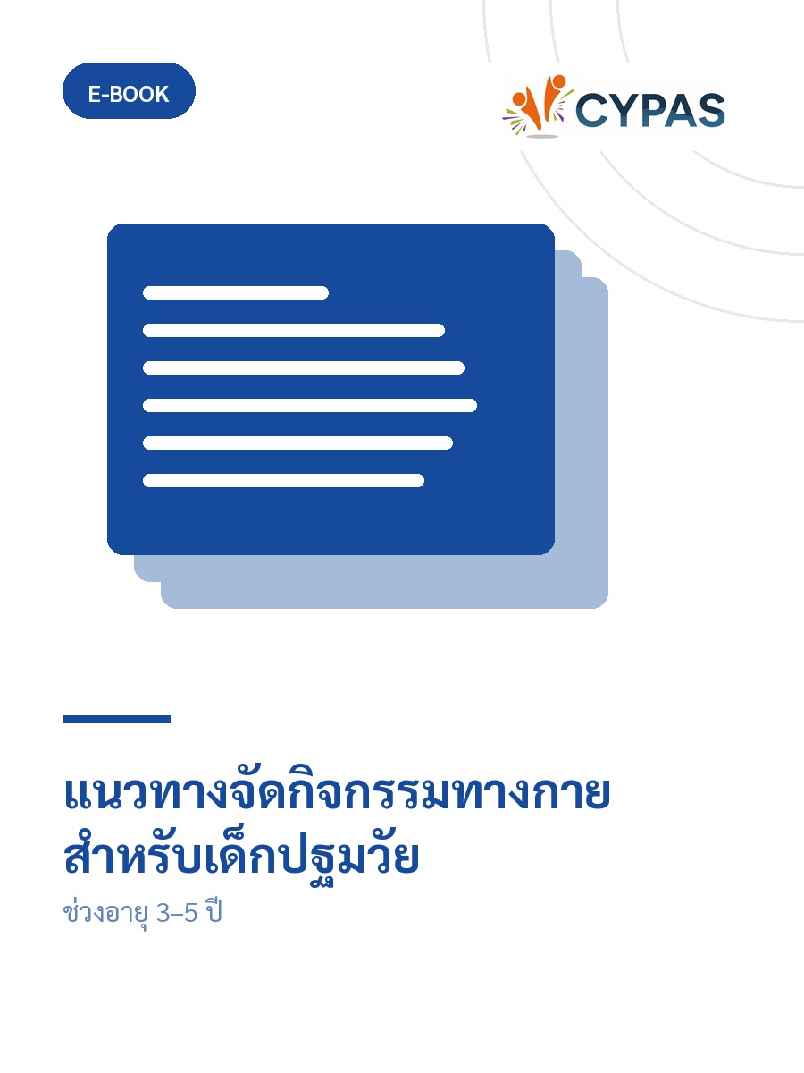 แนวทางจัดกิจกรรมทางกายสำหรับเด็กปฐมวัย