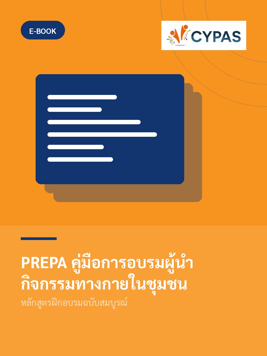 PREPA คู่มือการอบรมผู้นำกิจกรรมทางกายในชุมชน