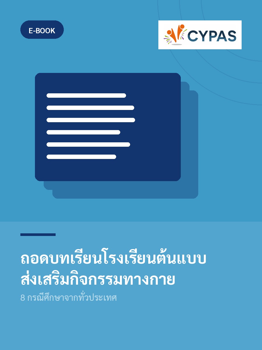 ถอดบทเรียนโรงเรียนต้นแบบส่งเสริมกิจกรรมทางกาย