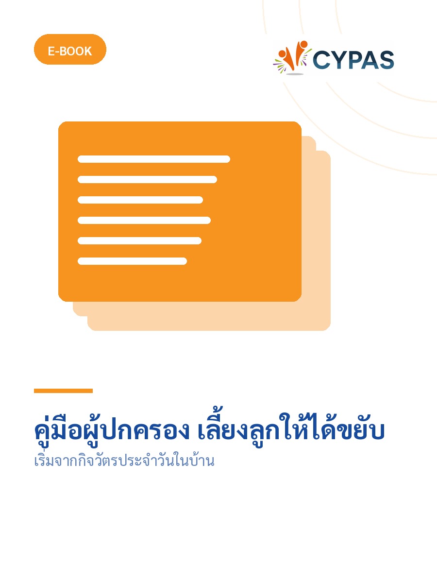 คู่มือผู้ปกครอง เลี้ยงลูกให้ได้ขยับ
