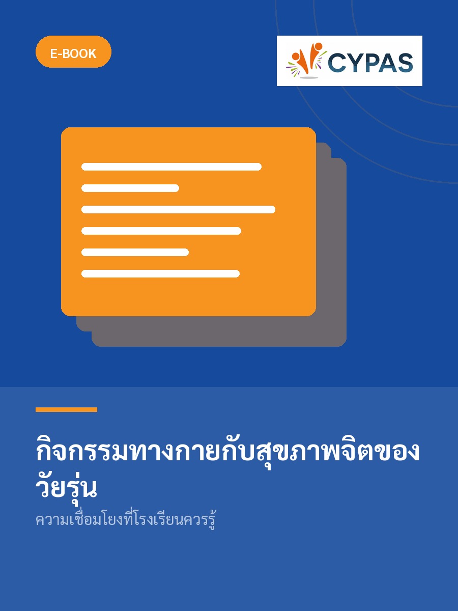 กิจกรรมทางกายกับสุขภาพจิตของวัยรุ่น