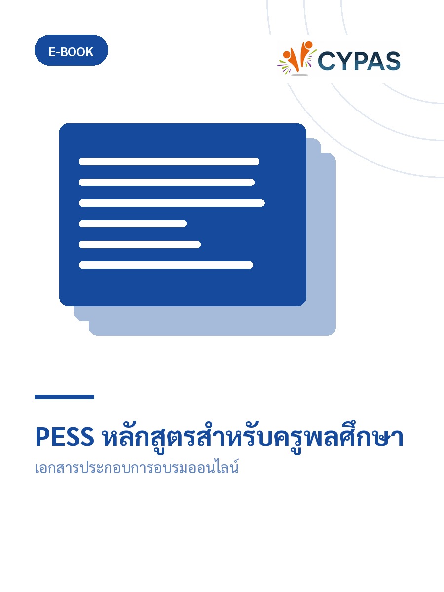 PESS หลักสูตรสำหรับครูพลศึกษา