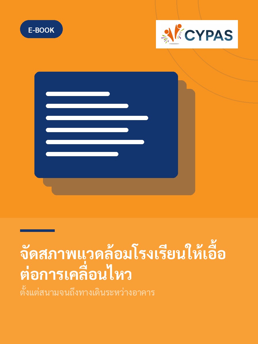 จัดสภาพแวดล้อมโรงเรียนให้เอื้อต่อการเคลื่อนไหว