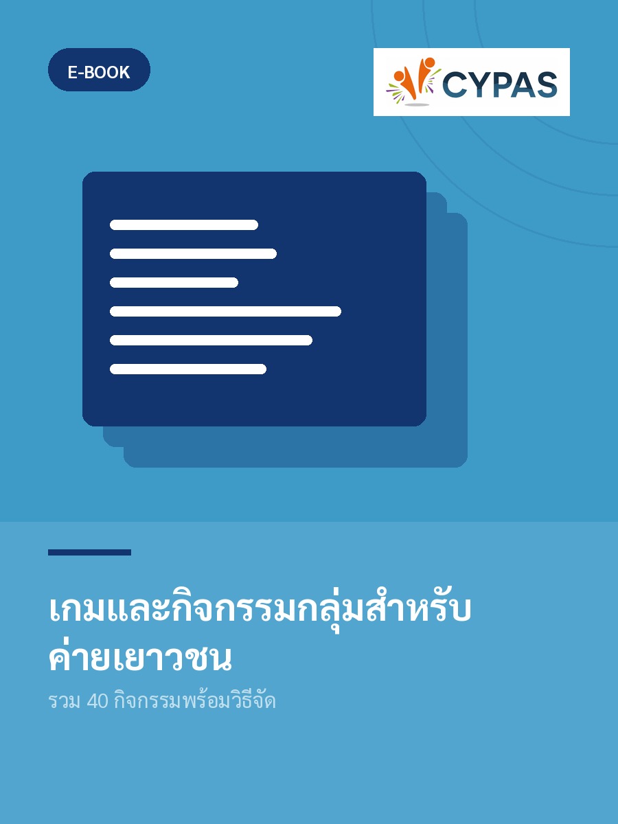 เกมและกิจกรรมกลุ่มสำหรับค่ายเยาวชน