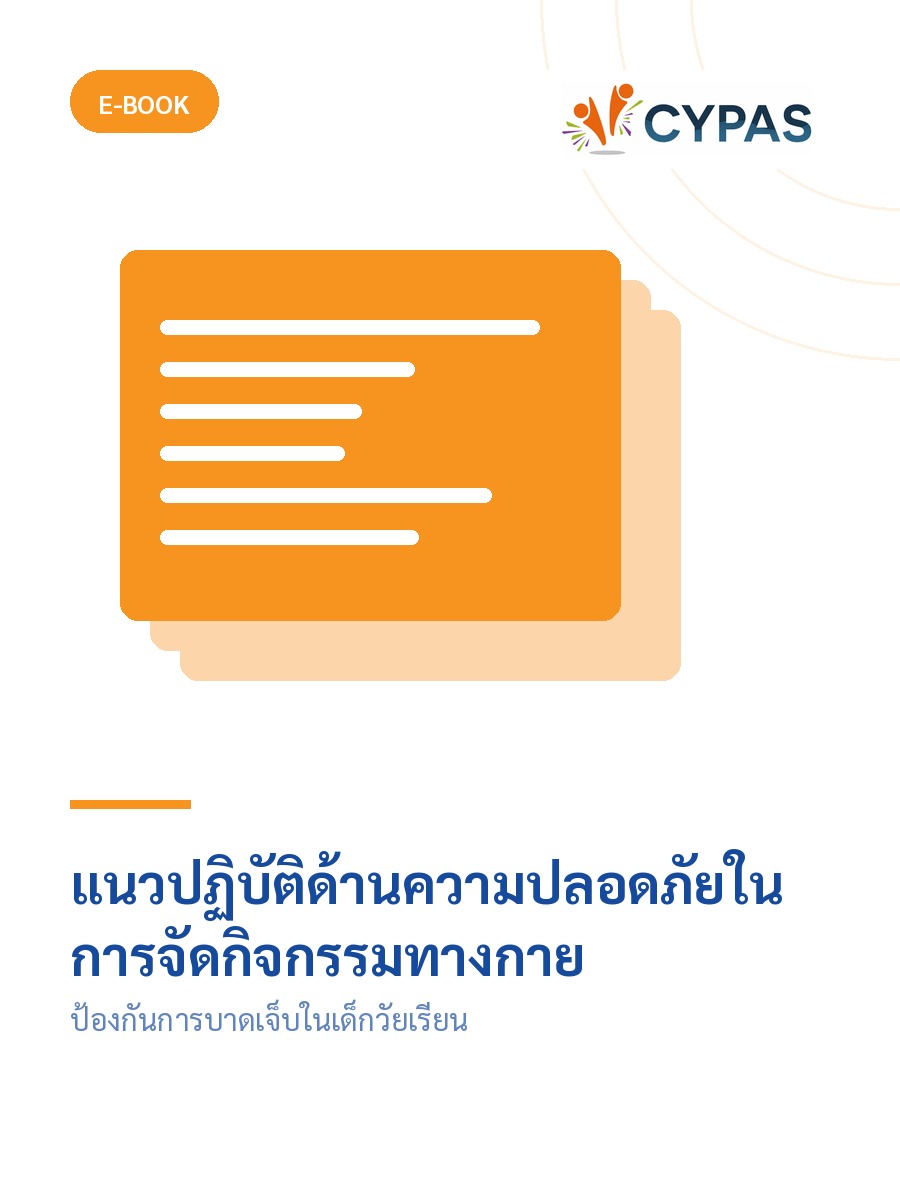 แนวปฏิบัติด้านความปลอดภัยในการจัดกิจกรรมทางกาย