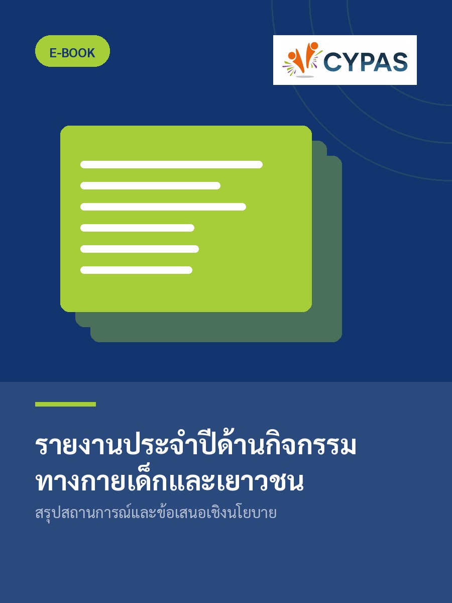 รายงานประจำปีด้านกิจกรรมทางกายเด็กและเยาวชน