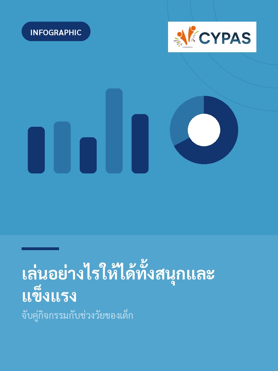 เล่นอย่างไรให้ได้ทั้งสนุกและแข็งแรง