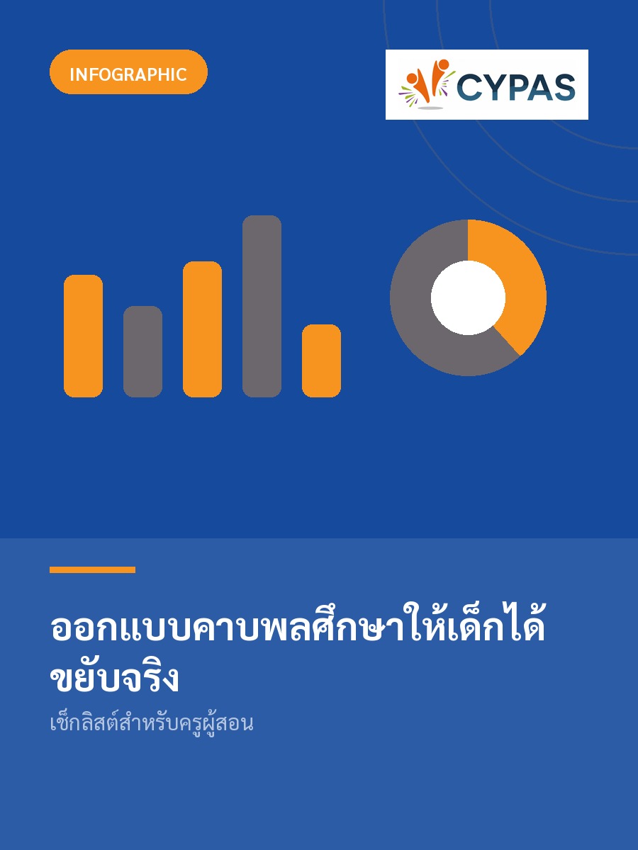 ออกแบบคาบพลศึกษาให้เด็กได้ขยับจริง