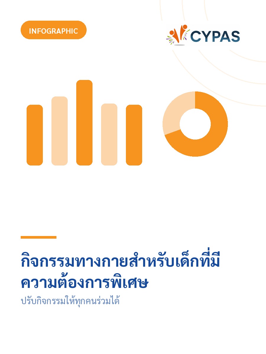 กิจกรรมทางกายสำหรับเด็กที่มีความต้องการพิเศษ