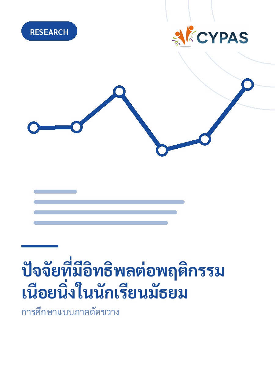 ปัจจัยที่มีอิทธิพลต่อพฤติกรรมเนือยนิ่งในนักเรียนมัธยม