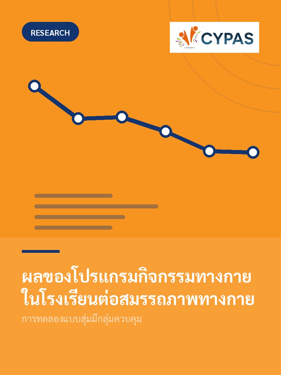 ผลของโปรแกรมกิจกรรมทางกายในโรงเรียนต่อสมรรถภาพทางกาย