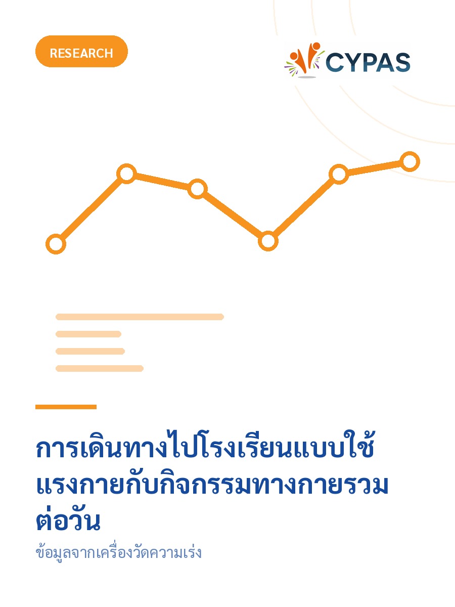 การเดินทางไปโรงเรียนแบบใช้แรงกายกับกิจกรรมทางกายรวมต่อวัน