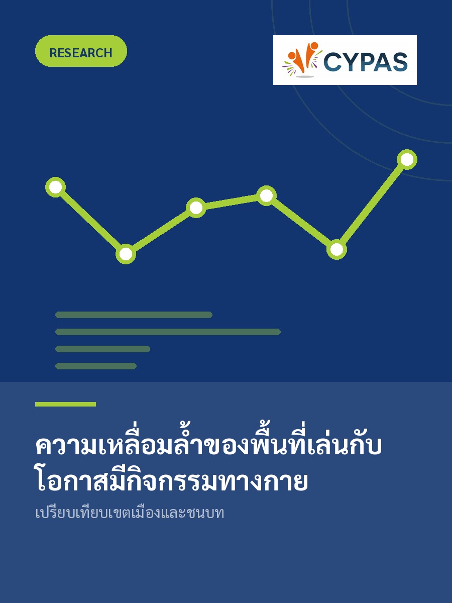 ความเหลื่อมล้ำของพื้นที่เล่นกับโอกาสมีกิจกรรมทางกาย