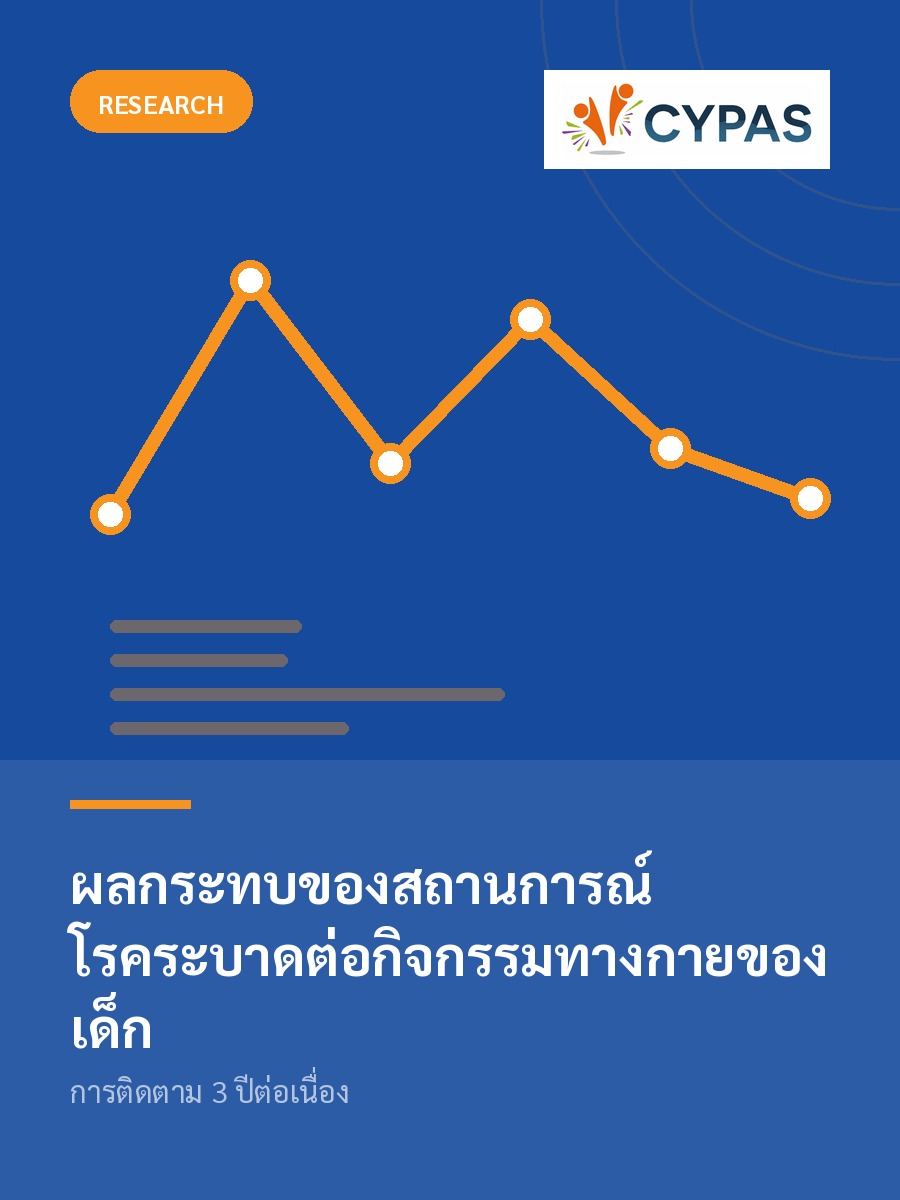 ผลกระทบของสถานการณ์โรคระบาดต่อกิจกรรมทางกายของเด็ก