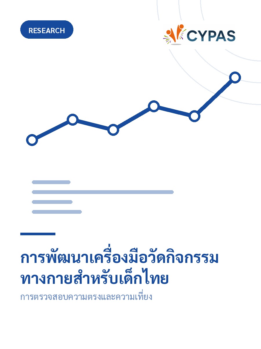 การพัฒนาเครื่องมือวัดกิจกรรมทางกายสำหรับเด็กไทย