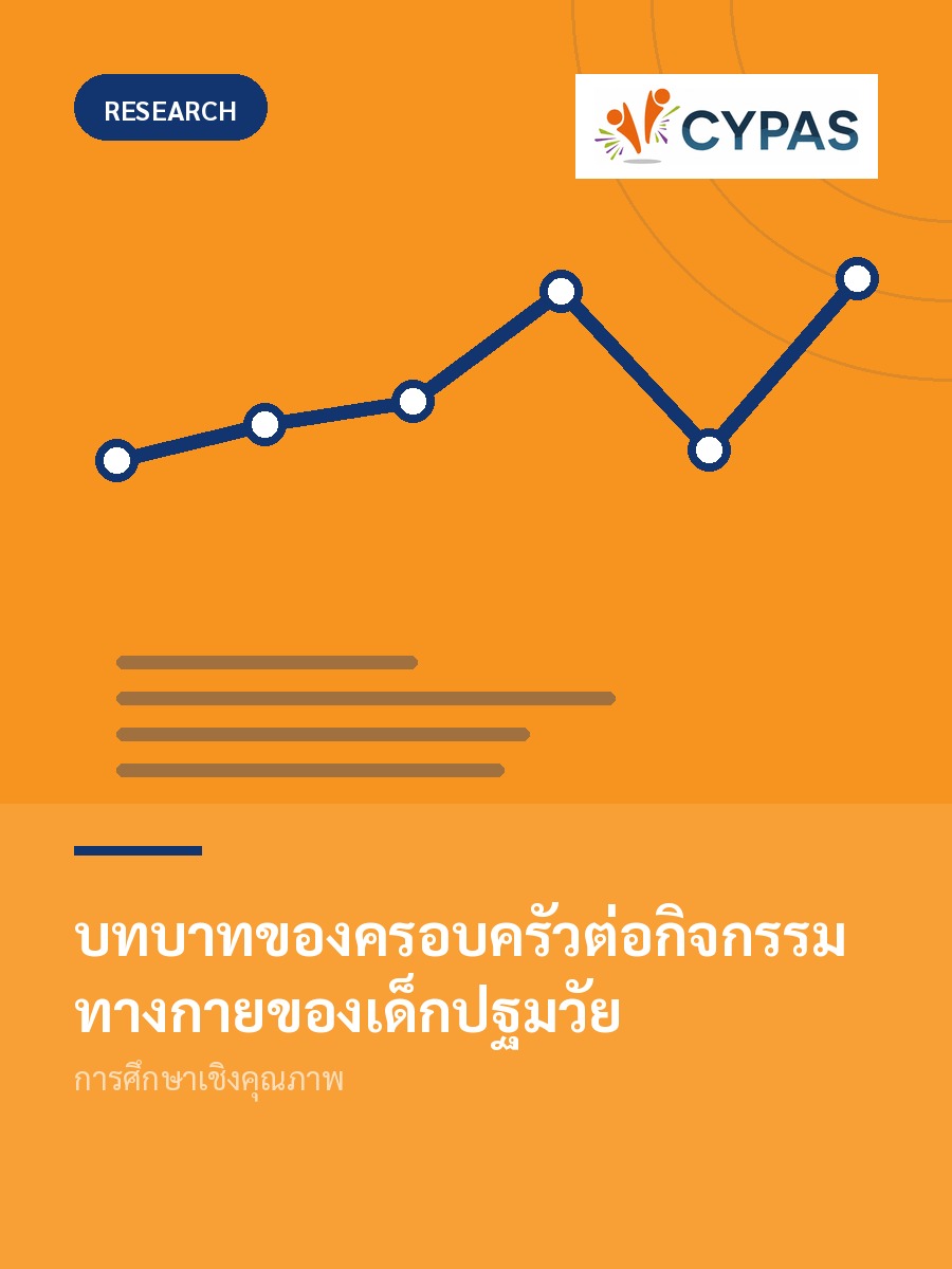 บทบาทของครอบครัวต่อกิจกรรมทางกายของเด็กปฐมวัย