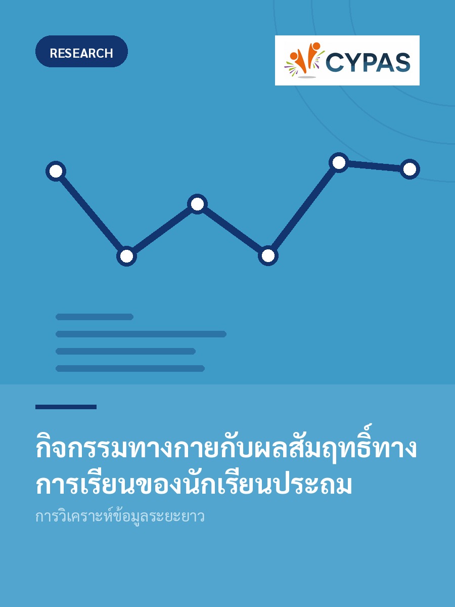 กิจกรรมทางกายกับผลสัมฤทธิ์ทางการเรียนของนักเรียนประถม