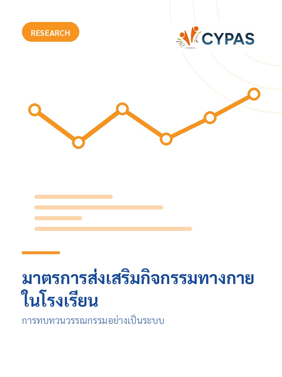 มาตรการส่งเสริมกิจกรรมทางกายในโรงเรียน