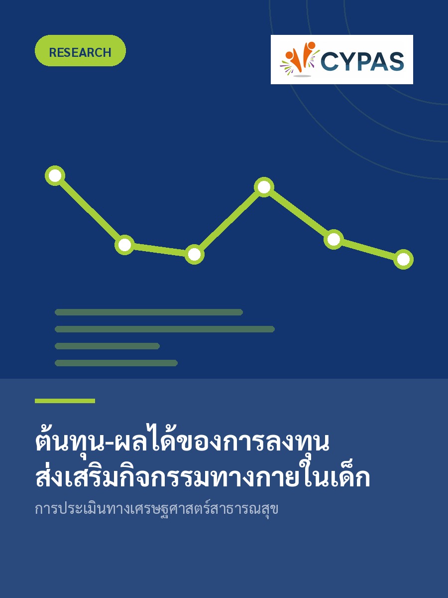 ต้นทุน-ผลได้ของการลงทุนส่งเสริมกิจกรรมทางกายในเด็ก